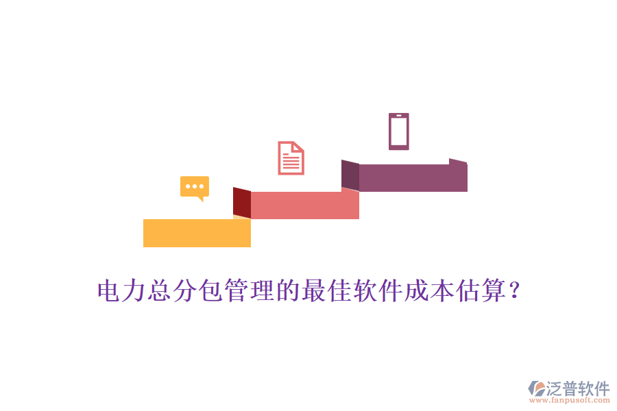 電力總分包管理的最佳軟件成本估算？