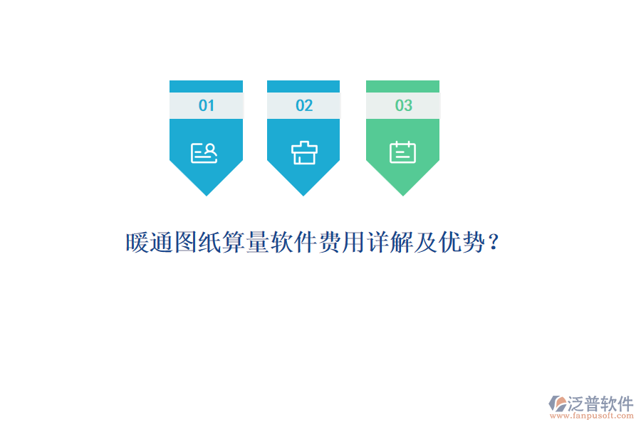 暖通圖紙算量軟件費(fèi)用詳解及優(yōu)勢？