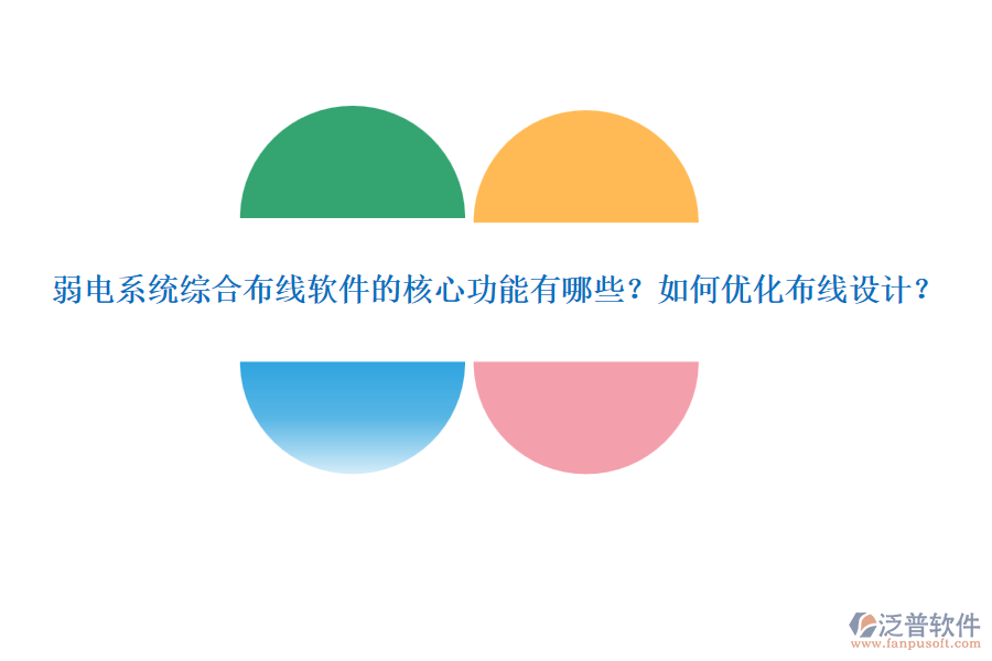 弱電系統(tǒng)綜合布線軟件的核心功能有哪些？如何優(yōu)化布線設(shè)計？