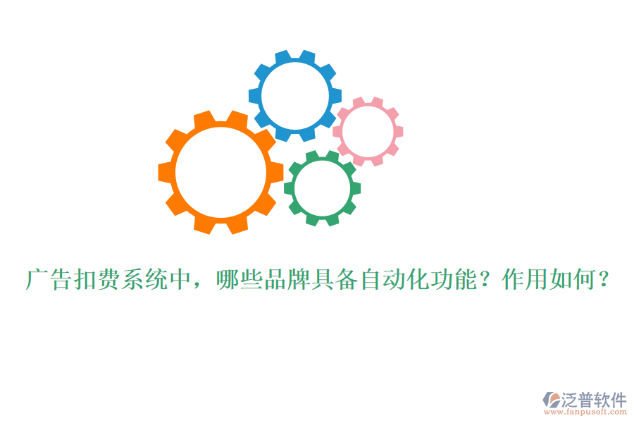 廣告扣費系統(tǒng)中，哪些品牌具備自動化功能？作用如何？