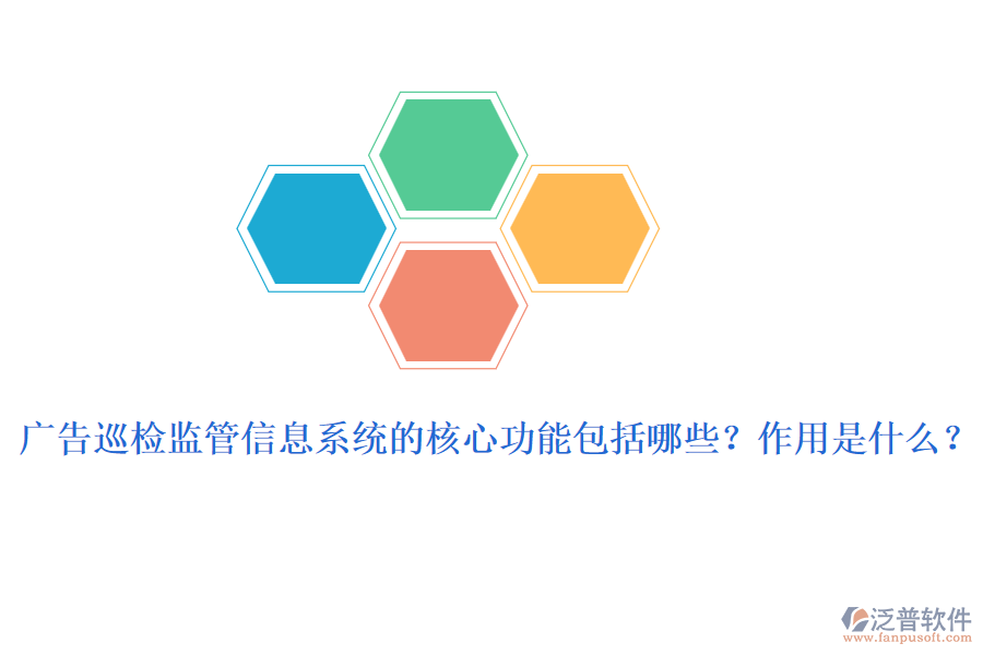 廣告巡檢監(jiān)管信息系統(tǒng)的核心功能包括哪些？作用是什么？