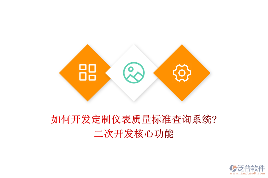如何開發(fā)定制儀表質量標準查詢系統?<a href=http://theonlineadagency.com/Implementation/kaifa/ target=_blank class=infotextkey>二次開發(fā)</a>核心功能