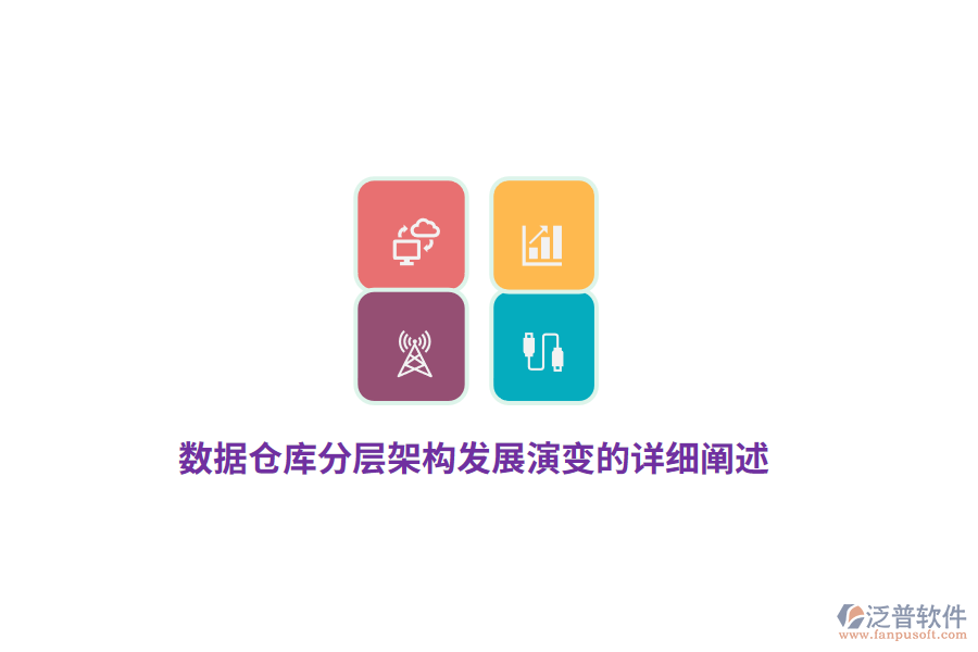 數(shù)據(jù)倉庫分層架構(gòu)發(fā)展演變的詳細闡述