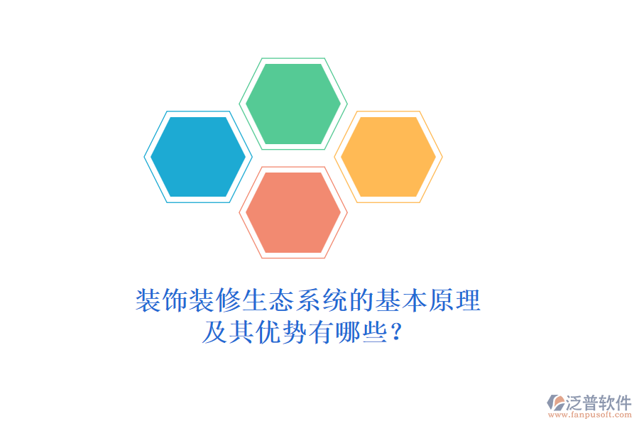 裝飾裝修生態(tài)系統(tǒng)的基本原理及其優(yōu)勢(shì)有哪些？