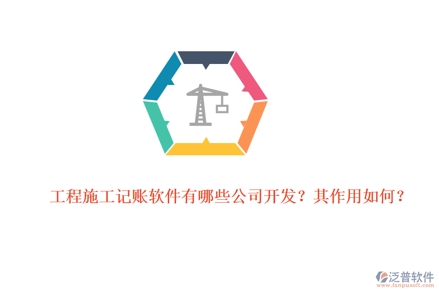 工程施工記賬軟件有哪些公司開發(fā)？其作用如何？