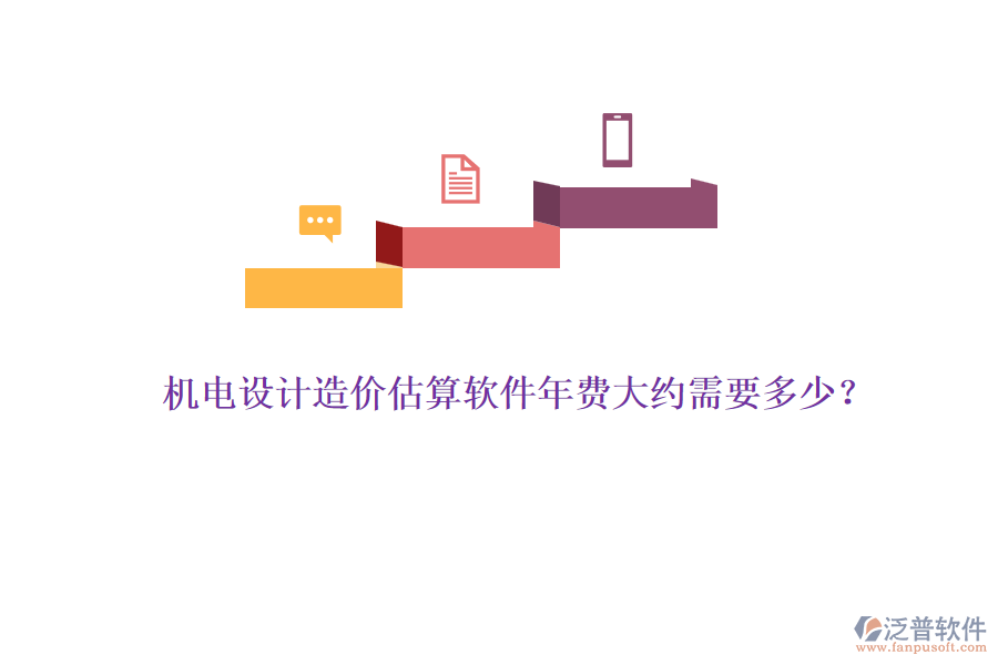 機(jī)電設(shè)計(jì)造價(jià)估算軟件年費(fèi)大約需要多少？