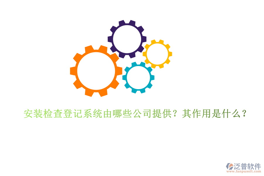 安裝檢查登記系統(tǒng)由哪些公司提供？其作用是什么？