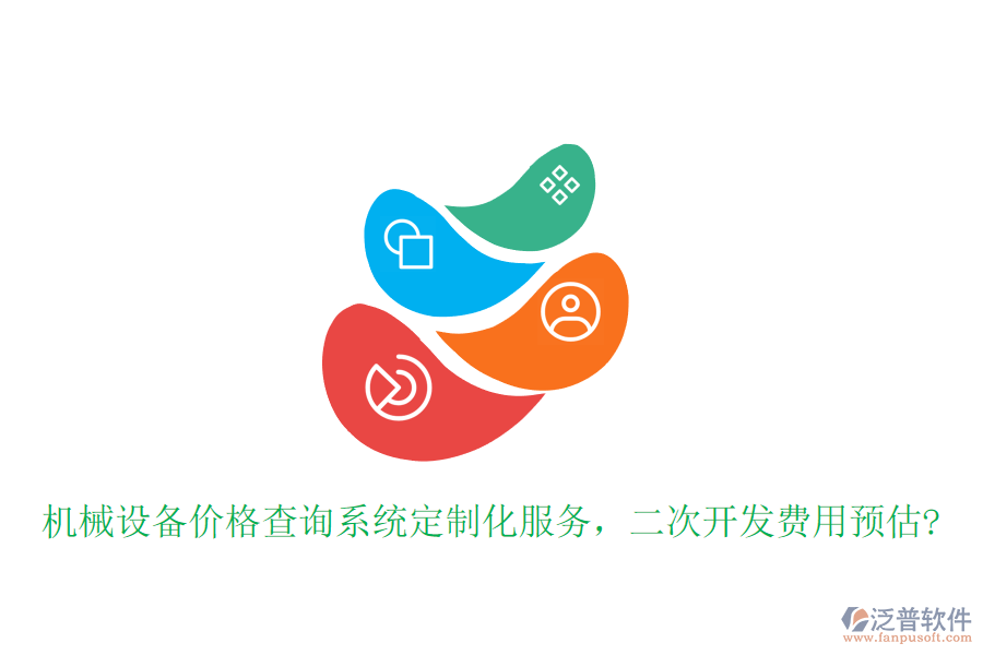 機(jī)械設(shè)備價(jià)格查詢系統(tǒng)定制化服務(wù)，<a href=http://theonlineadagency.com/Implementation/kaifa/ target=_blank class=infotextkey>二次開(kāi)發(fā)</a>費(fèi)用預(yù)估?