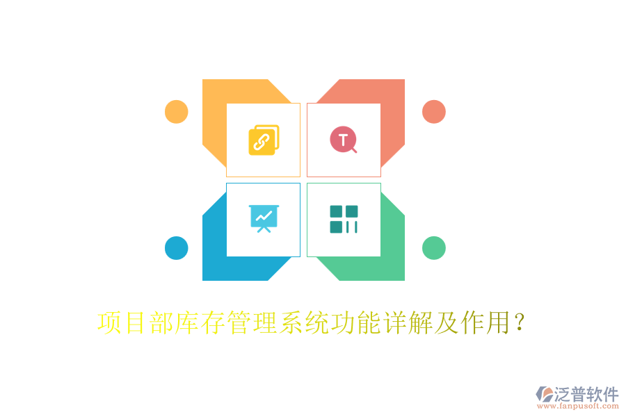 項目部庫存管理系統(tǒng)功能詳解及作用？