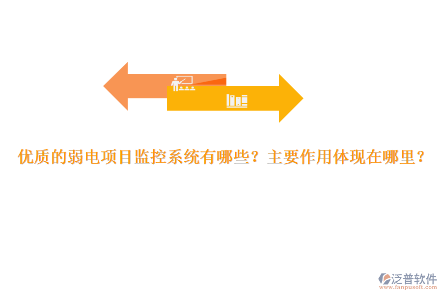 優(yōu)質(zhì)的弱電項目監(jiān)控系統(tǒng)有哪些？主要作用體現(xiàn)在哪里？