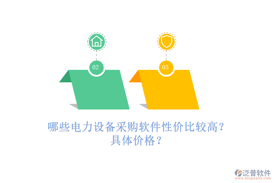 哪些電力設備采購軟件性價比較高？具體價格？