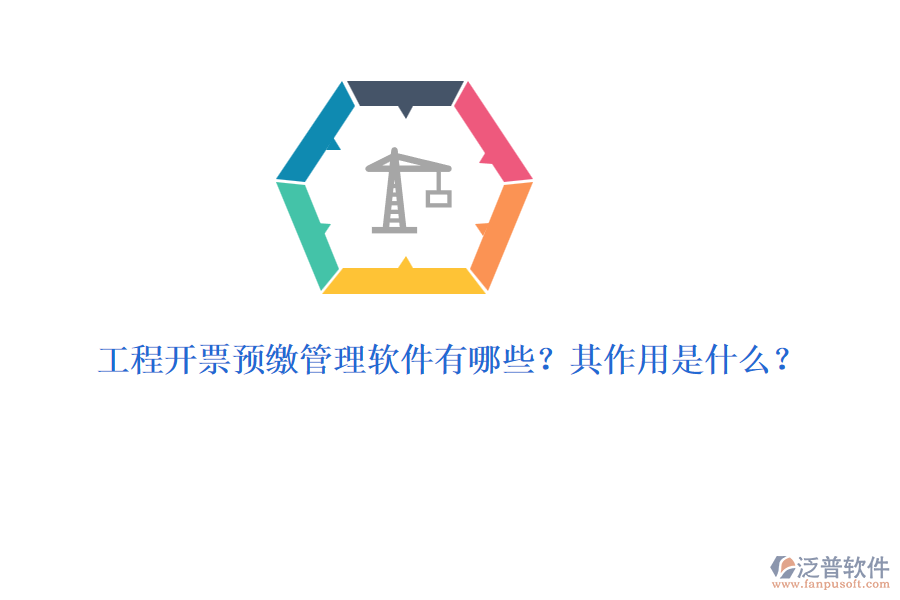 工程開票預(yù)繳管理軟件有哪些？其作用是什么？