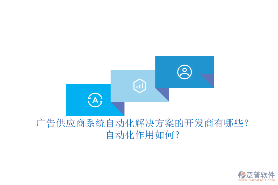 廣告供應(yīng)商系統(tǒng)自動化解決方案的開發(fā)商有哪些？自動化作用如何？