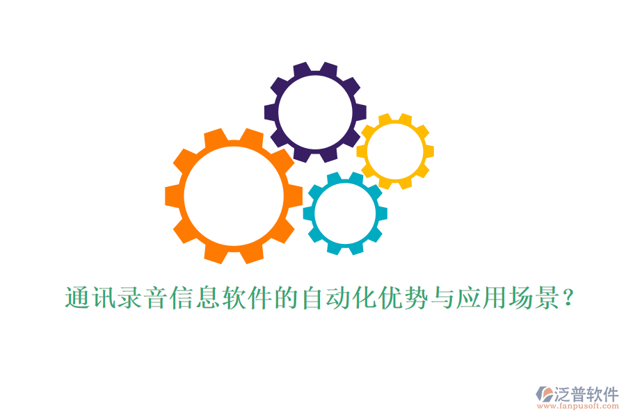 通訊錄音信息軟件的自動化優(yōu)勢與應用場景？