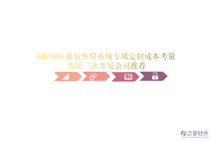 ERP(OA)服裝外貿(mào)系統(tǒng)專屬定制成本考量，優(yōu)質(zhì)<a href=http://theonlineadagency.com/Implementation/kaifa/ target=_blank class=infotextkey>二次開發(fā)</a>公司推薦