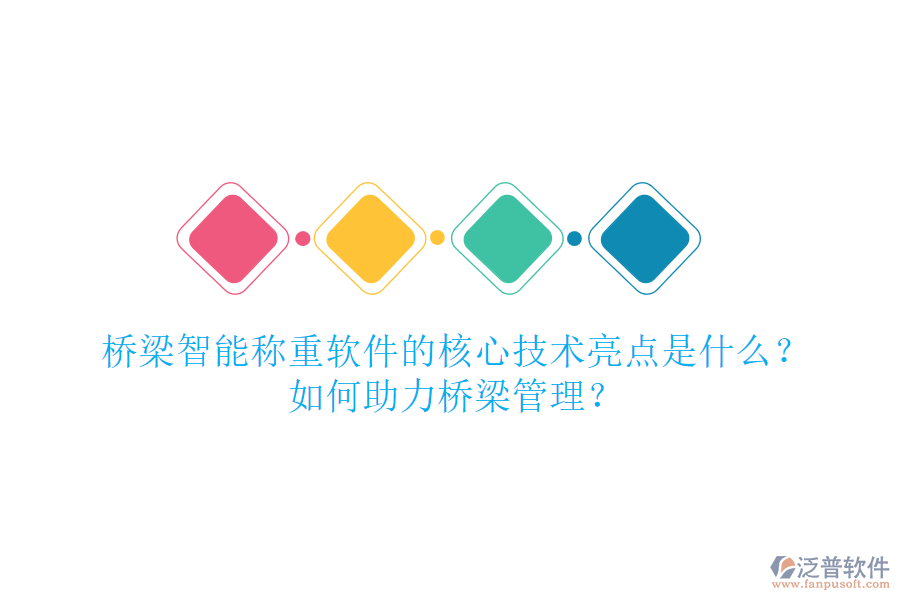 橋梁智能稱重軟件的核心技術(shù)亮點是什么？如何助力橋梁管理？