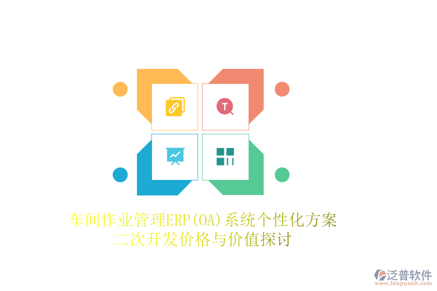 車間作業(yè)管理ERP(OA)系統(tǒng)個(gè)性化方案，二次開發(fā)價(jià)格與價(jià)值探討