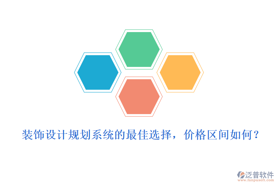 裝飾設(shè)計(jì)規(guī)劃系統(tǒng)的最佳選擇，價(jià)格區(qū)間如何？