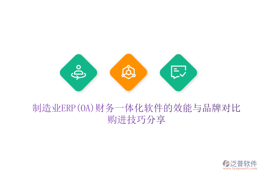 制造業(yè)ERP(OA)財(cái)務(wù)一體化軟件的效能與品牌對(duì)比，購(gòu)進(jìn)技巧分享
