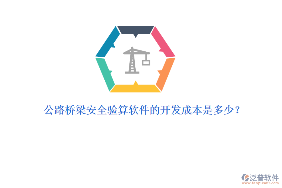 公路橋梁安全驗算軟件的開發(fā)成本是多少？