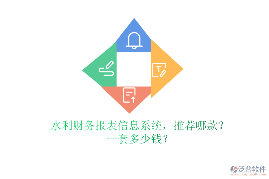 水利財務報表信息系統(tǒng)，推薦哪款？一套多少錢？