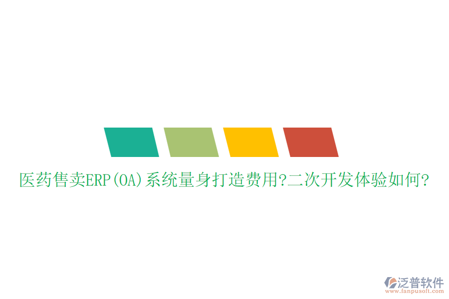 醫(yī)藥售賣ERP(OA)系統(tǒng)量身打造費(fèi)用?<a href=http://theonlineadagency.com/Implementation/kaifa/ target=_blank class=infotextkey>二次開發(fā)</a>體驗(yàn)如何?