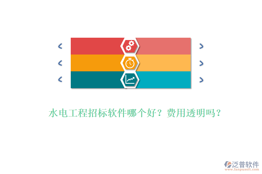 水電工程招標軟件哪個好？費用透明嗎？