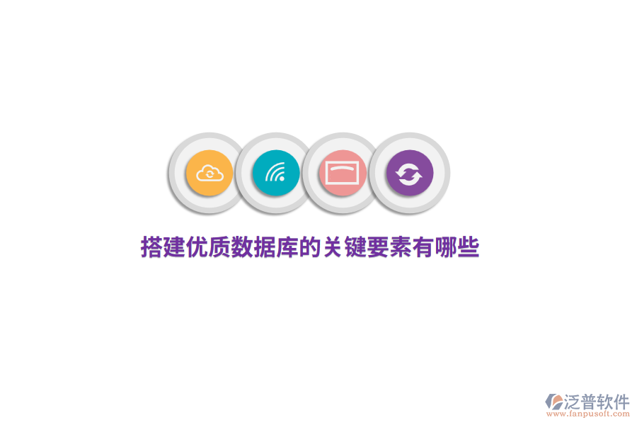 搭建優(yōu)質(zhì)數(shù)據(jù)庫(kù)的關(guān)鍵要素有哪些？