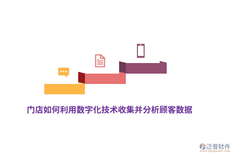 門店如何利用數(shù)字化技術(shù)收集并分析顧客數(shù)據(jù)？