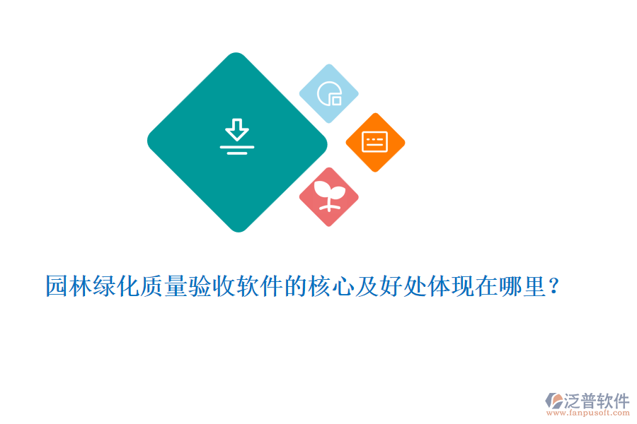 園林綠化質(zhì)量驗(yàn)收軟件的核心及好處體現(xiàn)在哪里？