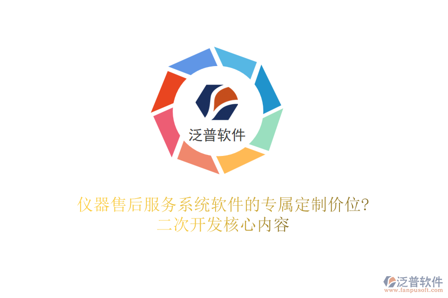 儀器售后服務(wù)系統(tǒng)軟件的專屬定制價(jià)位?<a href=http://theonlineadagency.com/Implementation/kaifa/ target=_blank class=infotextkey>二次開發(fā)</a>核心內(nèi)容