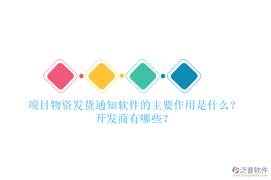 項(xiàng)目物資發(fā)貨通知軟件的主要作用是什么？開發(fā)商有哪些？