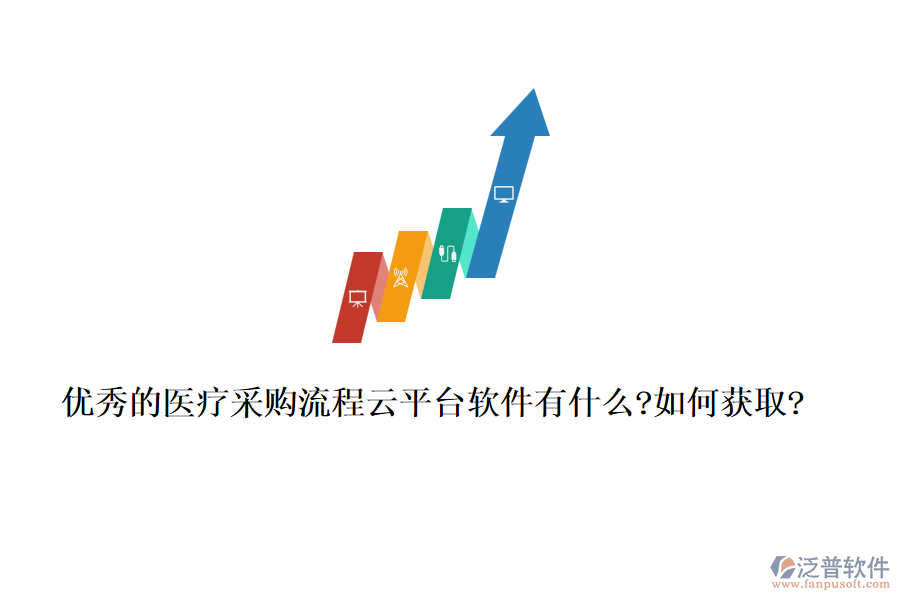 優(yōu)秀的醫(yī)療采購流程云平臺(tái)軟件有什么?如何獲取?