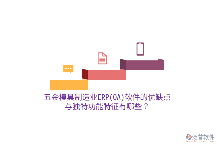 五金模具制造業(yè)ERP(OA)軟件的優(yōu)缺點(diǎn)與獨(dú)特功能特征有哪些？