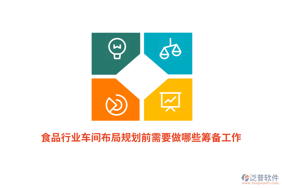 食品行業(yè)車間布局規(guī)劃前需要做哪些籌備工作？