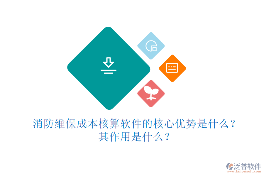 消防維保成本核算軟件的核心優(yōu)勢(shì)是什么？其作用是什么？