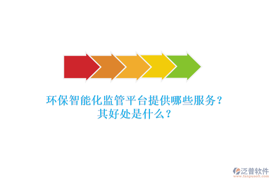 環(huán)保智能化監(jiān)管平臺提供哪些服務(wù)？其好處是什么？