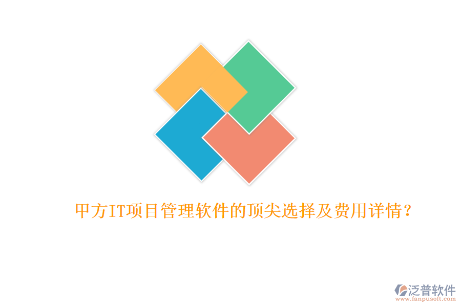 甲方IT項(xiàng)目管理軟件的頂尖選擇及費(fèi)用詳情？