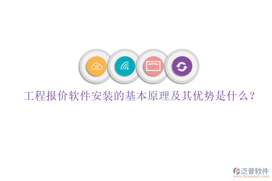 工程報(bào)價(jià)軟件安裝的基本原理及其優(yōu)勢(shì)是什么？