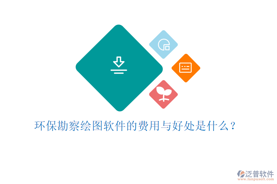 環(huán)?？辈炖L圖軟件的費用與好處是什么？