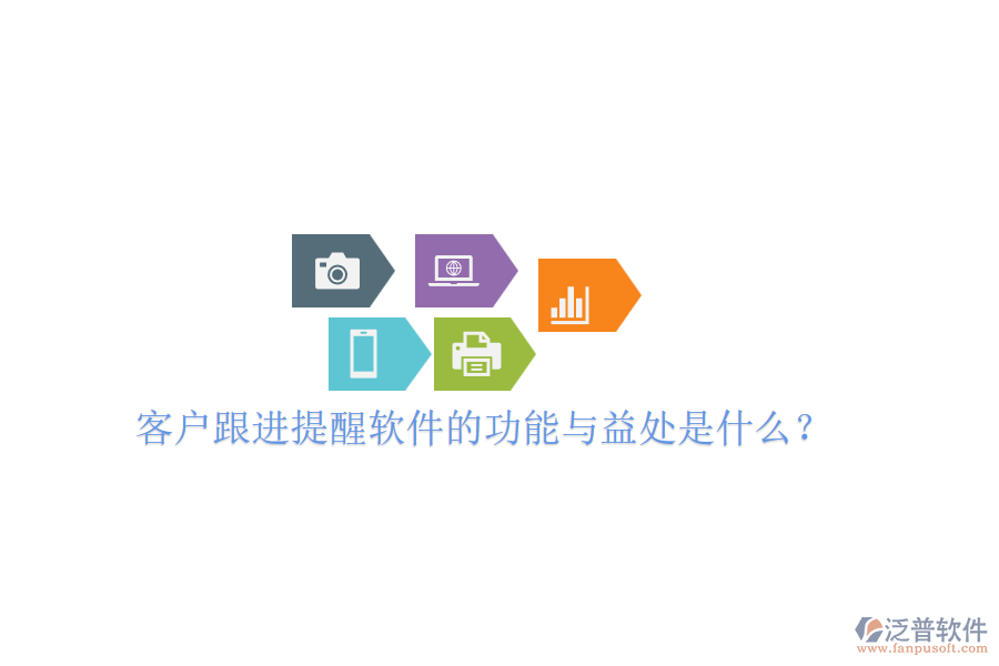 客戶跟進提醒軟件的功能與益處是什么?