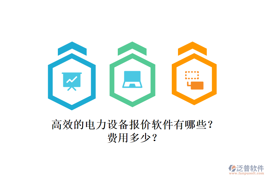 高效的電力設(shè)備報(bào)價(jià)軟件有哪些？費(fèi)用多少？