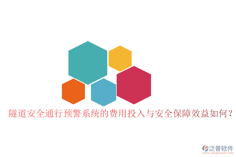 隧道安全通行預警系統(tǒng)的費用投入與安全保障效益如何？