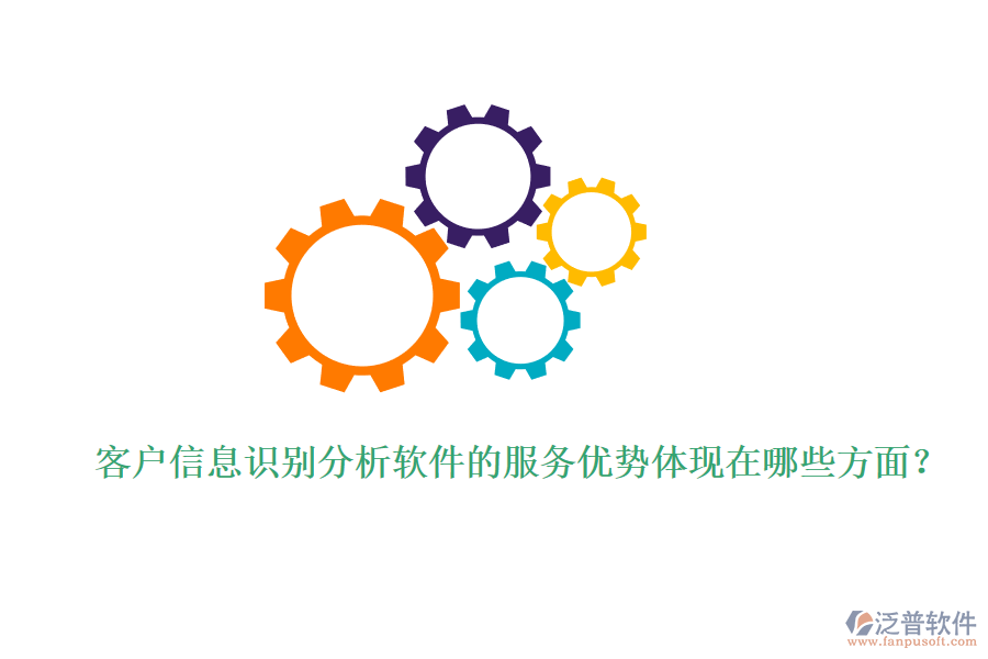 客戶信息識別分析軟件的服務(wù)優(yōu)勢體現(xiàn)在哪些方面？