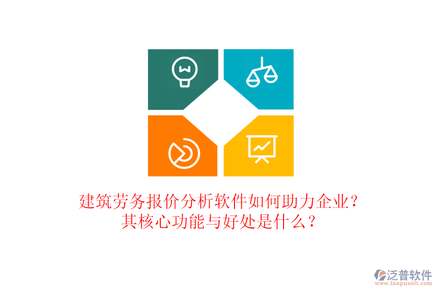 建筑勞務報價分析軟件如何助力企業(yè)？其核心功能與好處是什么？