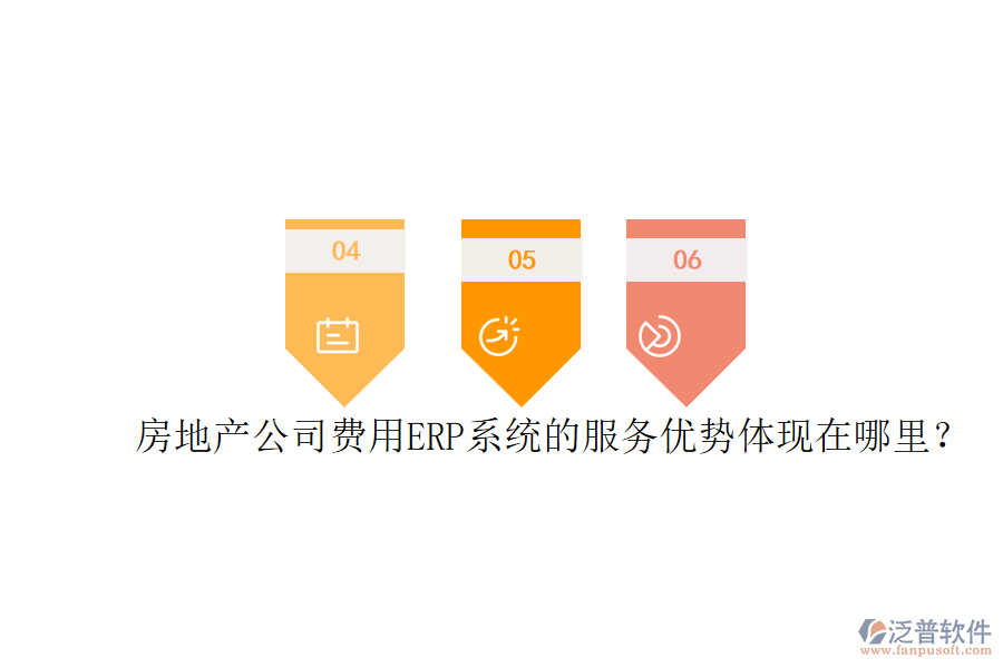 房地產(chǎn)公司費用ERP系統(tǒng)的服務(wù)優(yōu)勢體現(xiàn)在哪里？