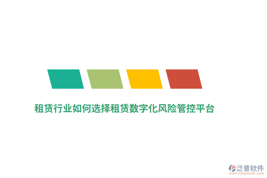 租賃行業(yè)如何選擇租賃數(shù)字化風(fēng)險(xiǎn)管控平臺(tái)？