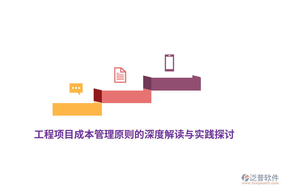 工程項(xiàng)目成本管理原則的深度解讀與實(shí)踐探討