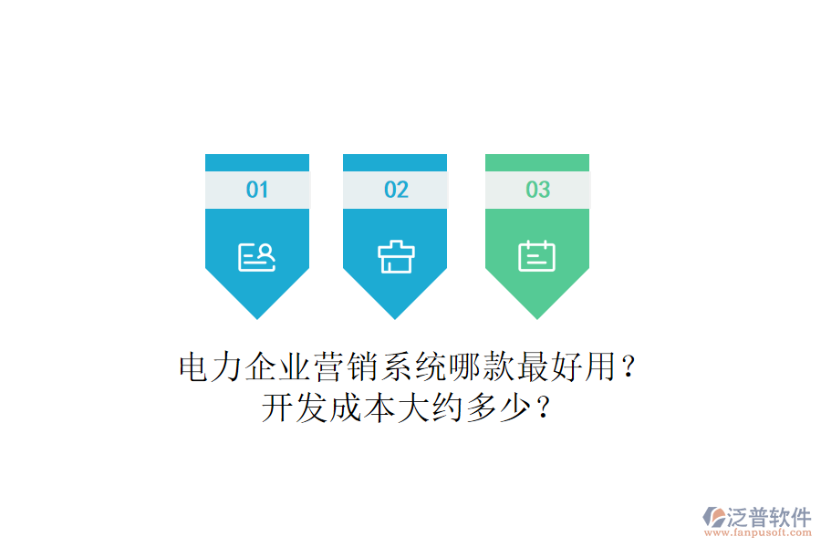 電力企業(yè)營銷系統(tǒng)哪款最好用？開發(fā)成本大約多少？