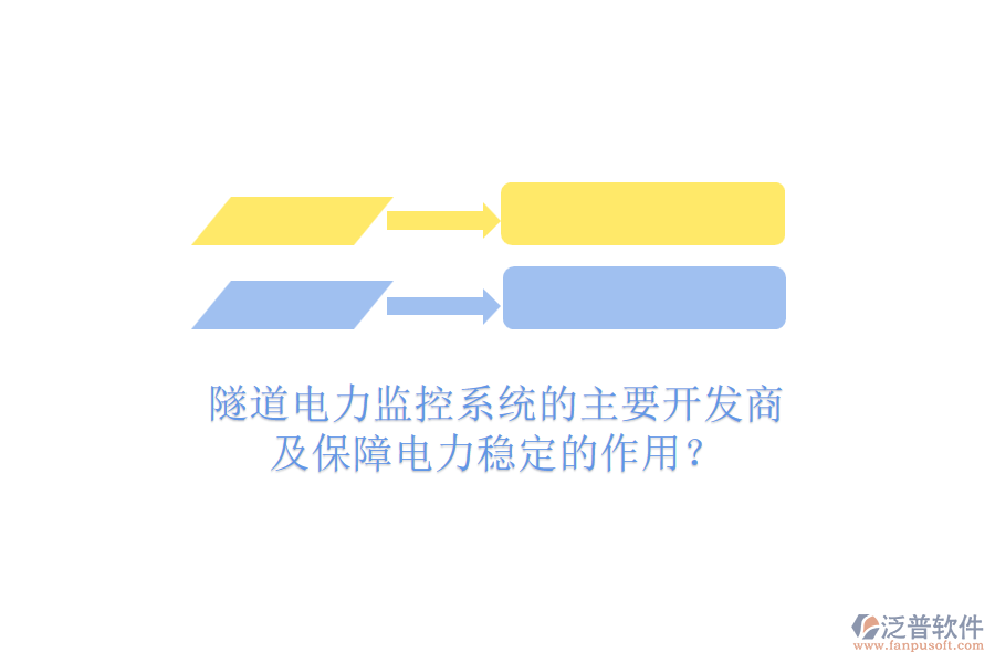 隧道電力監(jiān)控系統(tǒng)的主要開發(fā)商及保障電力穩(wěn)定的作用？